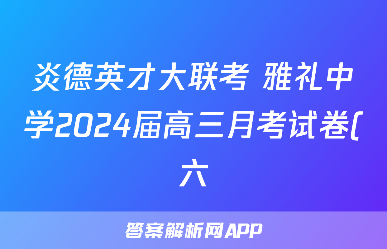 炎德英才大联考 雅礼中学2024届高三月考试卷(六)6政治答案